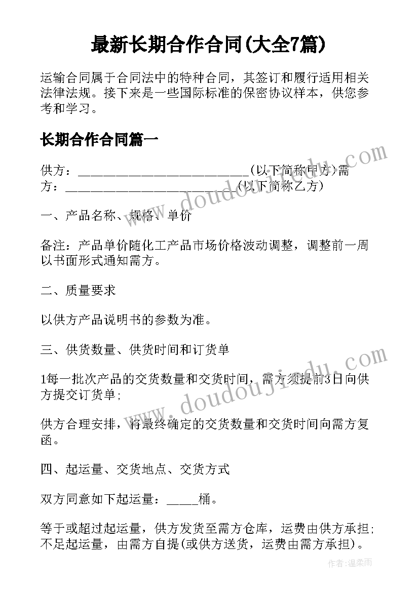 最新长期合作合同(大全7篇)