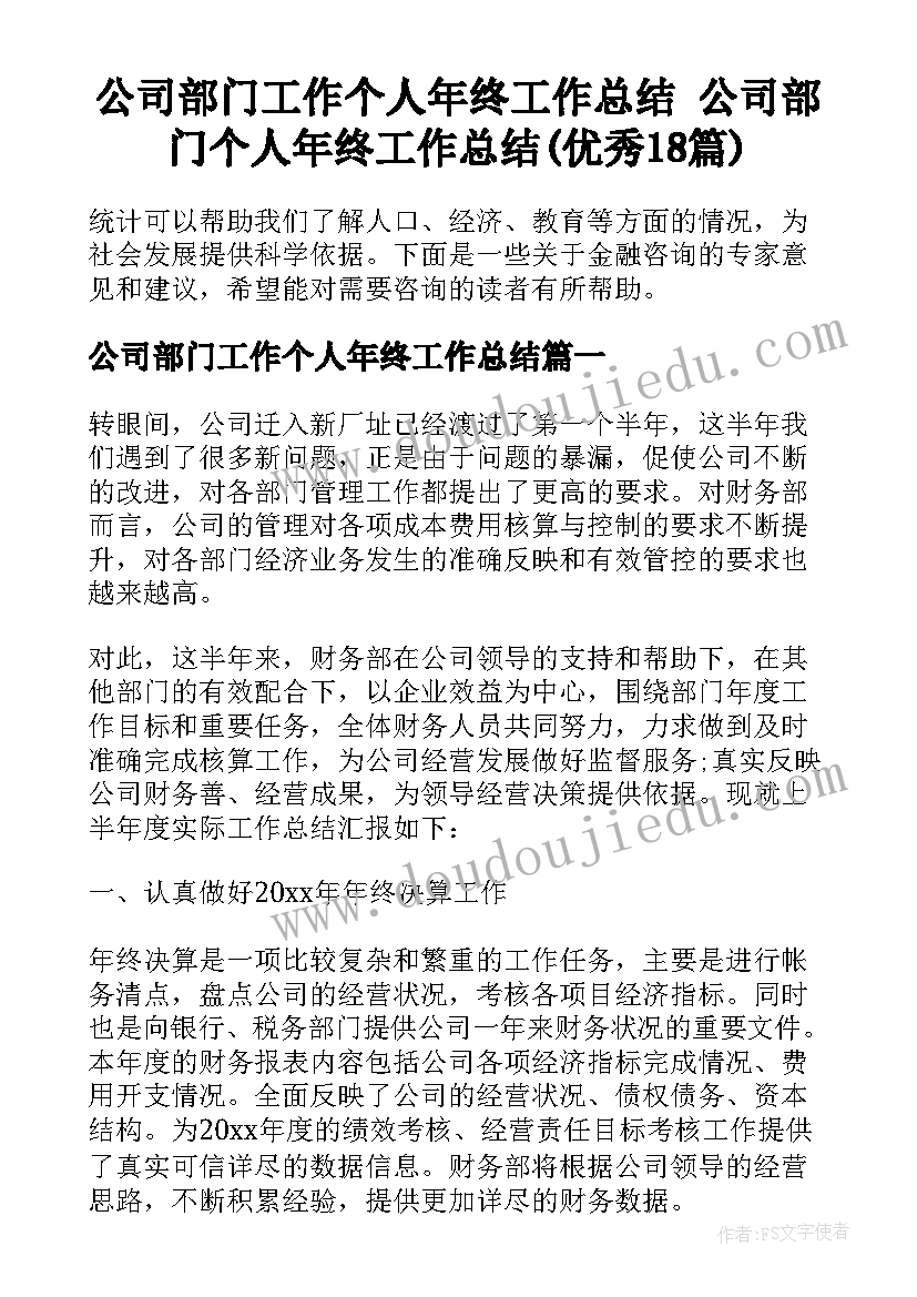 公司部门工作个人年终工作总结 公司部门个人年终工作总结(优秀18篇)