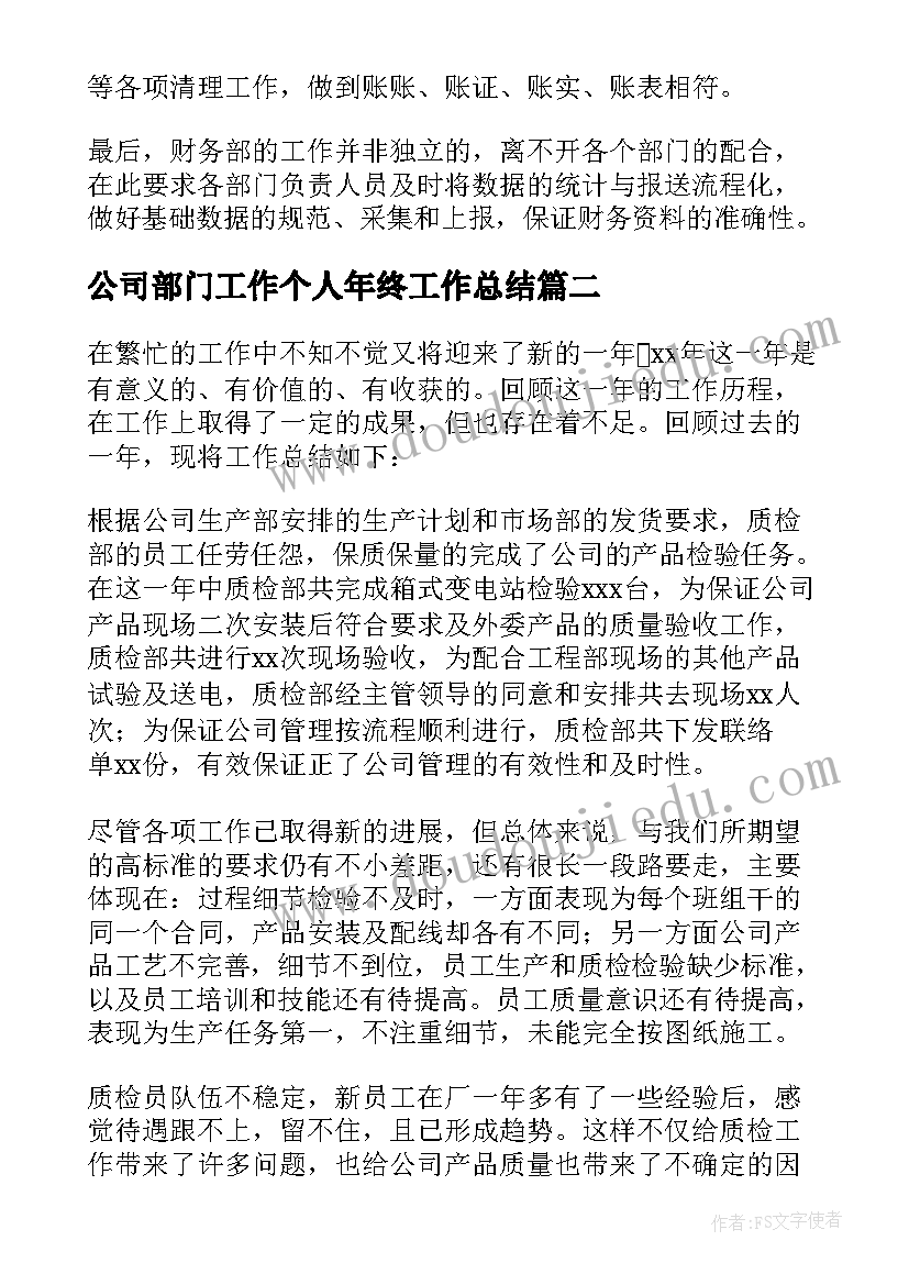 公司部门工作个人年终工作总结 公司部门个人年终工作总结(优秀18篇)