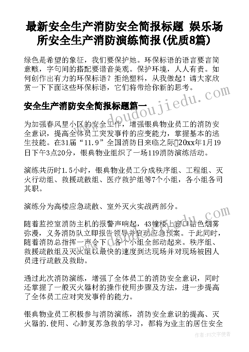 最新安全生产消防安全简报标题 娱乐场所安全生产消防演练简报(优质8篇)