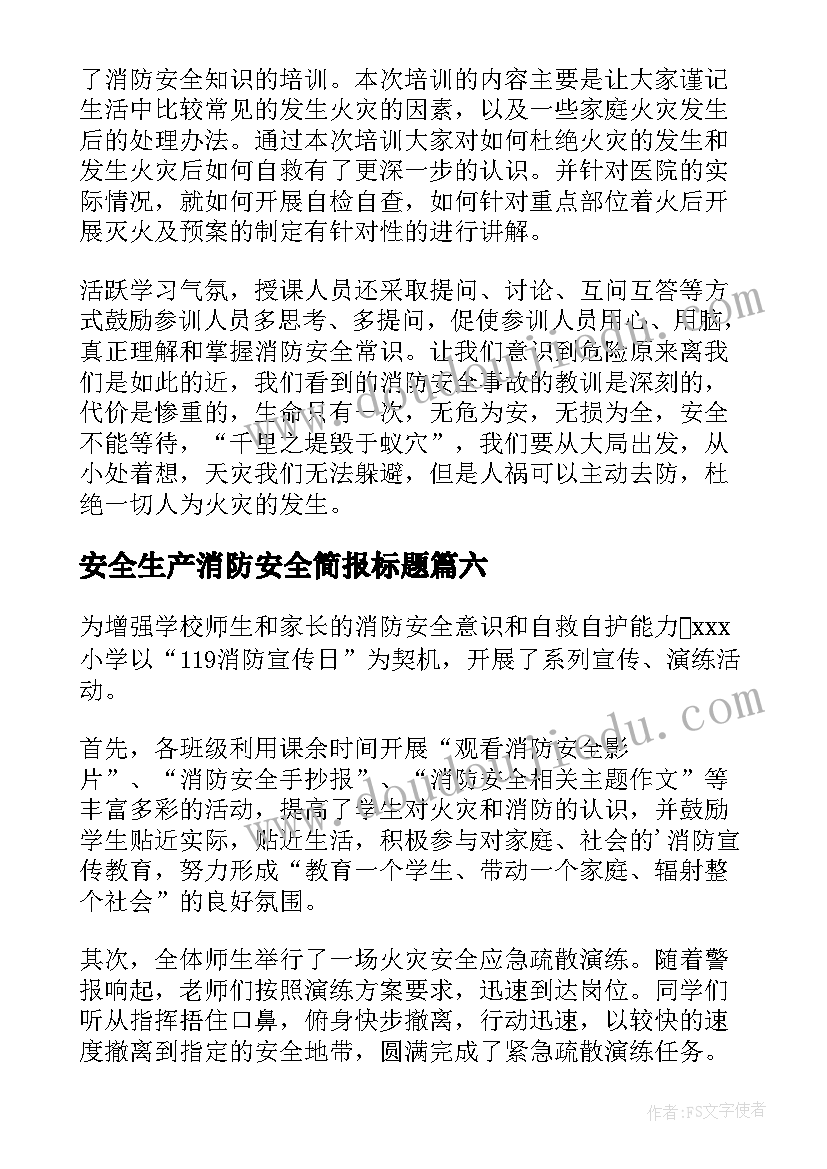 最新安全生产消防安全简报标题 娱乐场所安全生产消防演练简报(优质8篇)