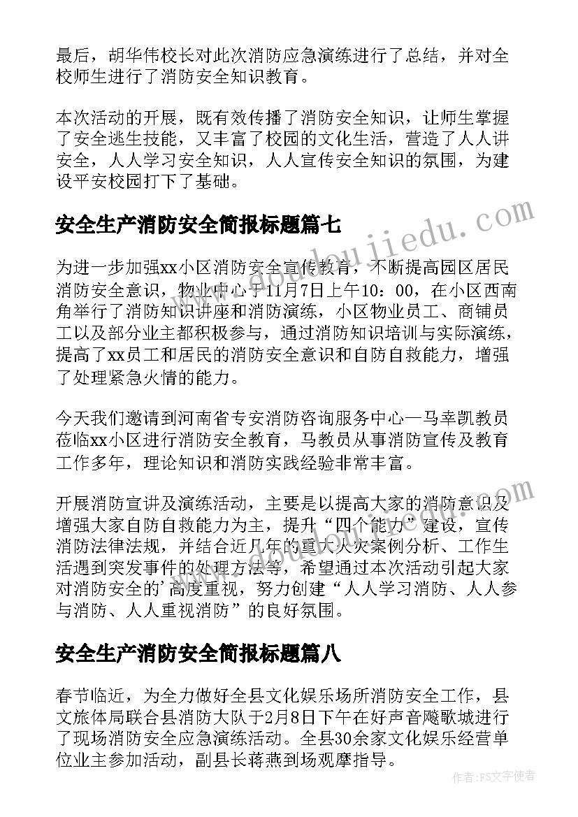 最新安全生产消防安全简报标题 娱乐场所安全生产消防演练简报(优质8篇)