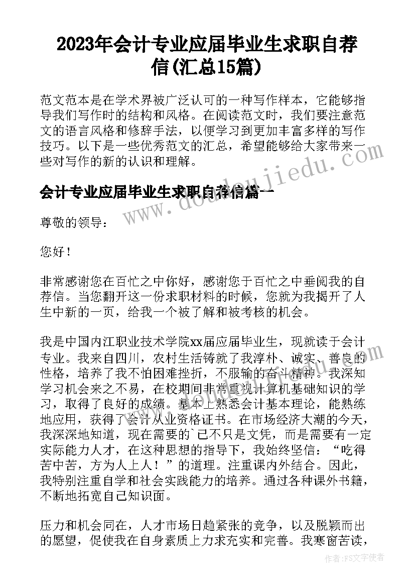 2023年会计专业应届毕业生求职自荐信(汇总15篇)