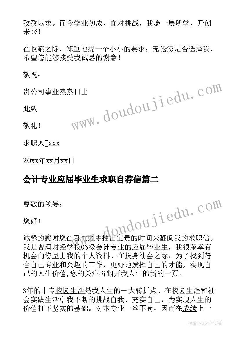 2023年会计专业应届毕业生求职自荐信(汇总15篇)