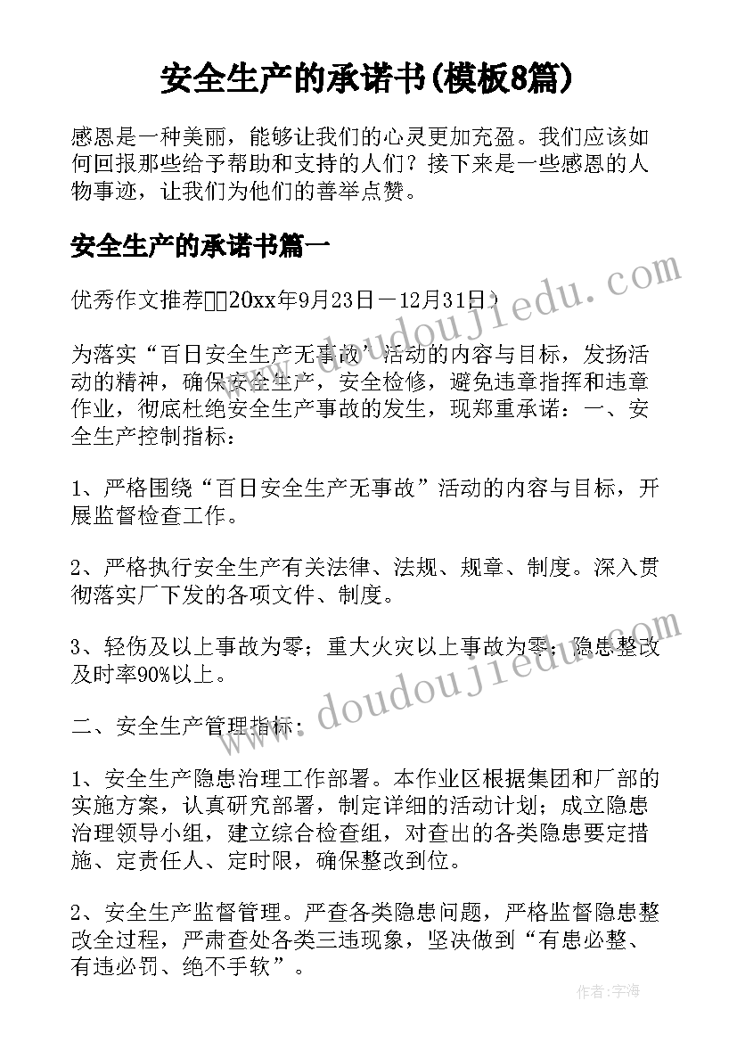 安全生产的承诺书(模板8篇)