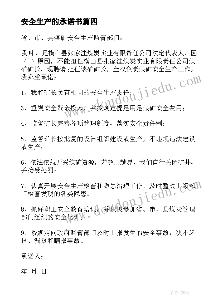 安全生产的承诺书(模板8篇)