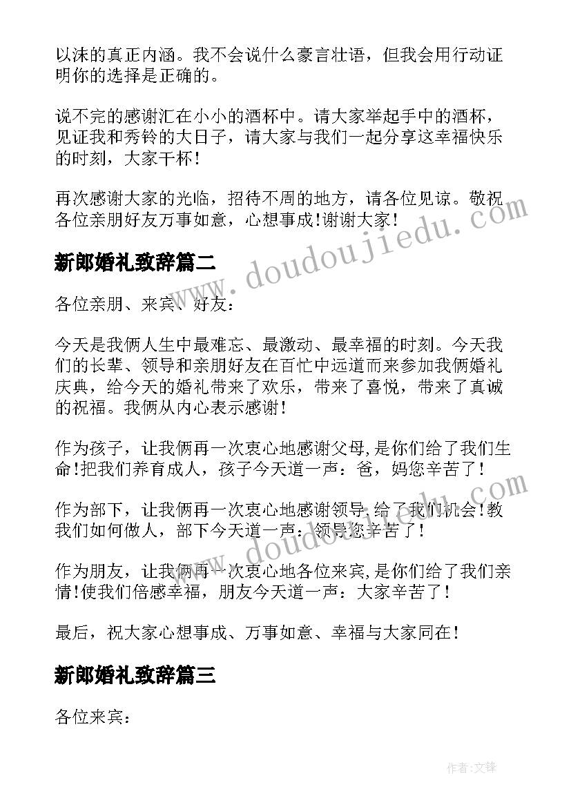 最新新郎婚礼致辞 新郎官婚礼致辞新郎婚礼致辞(模板12篇)