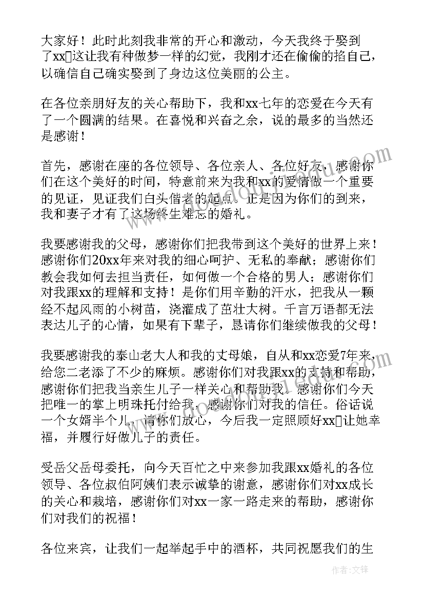 最新新郎婚礼致辞 新郎官婚礼致辞新郎婚礼致辞(模板12篇)