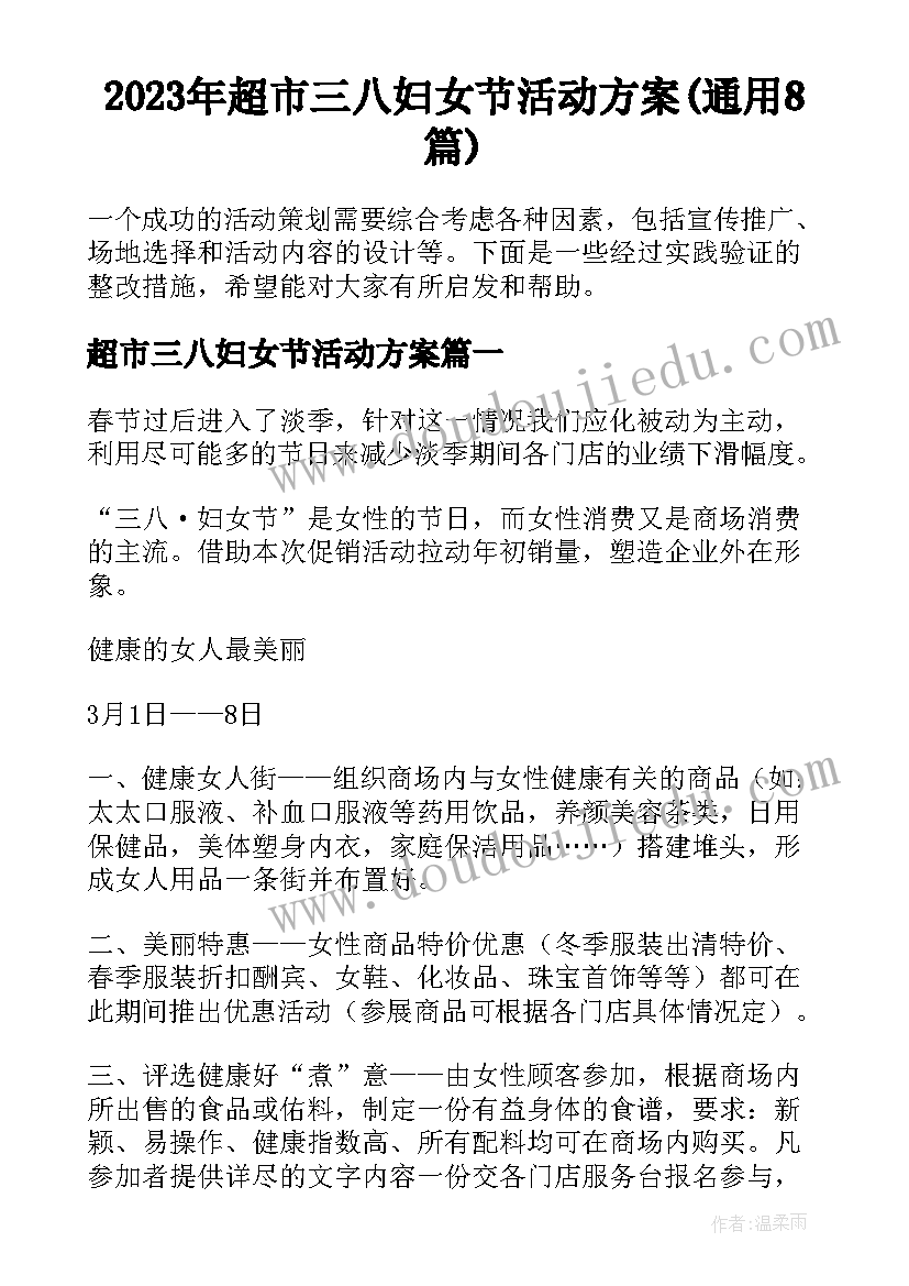 2023年超市三八妇女节活动方案(通用8篇)