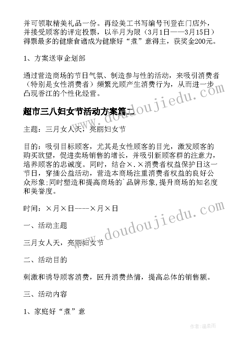 2023年超市三八妇女节活动方案(通用8篇)