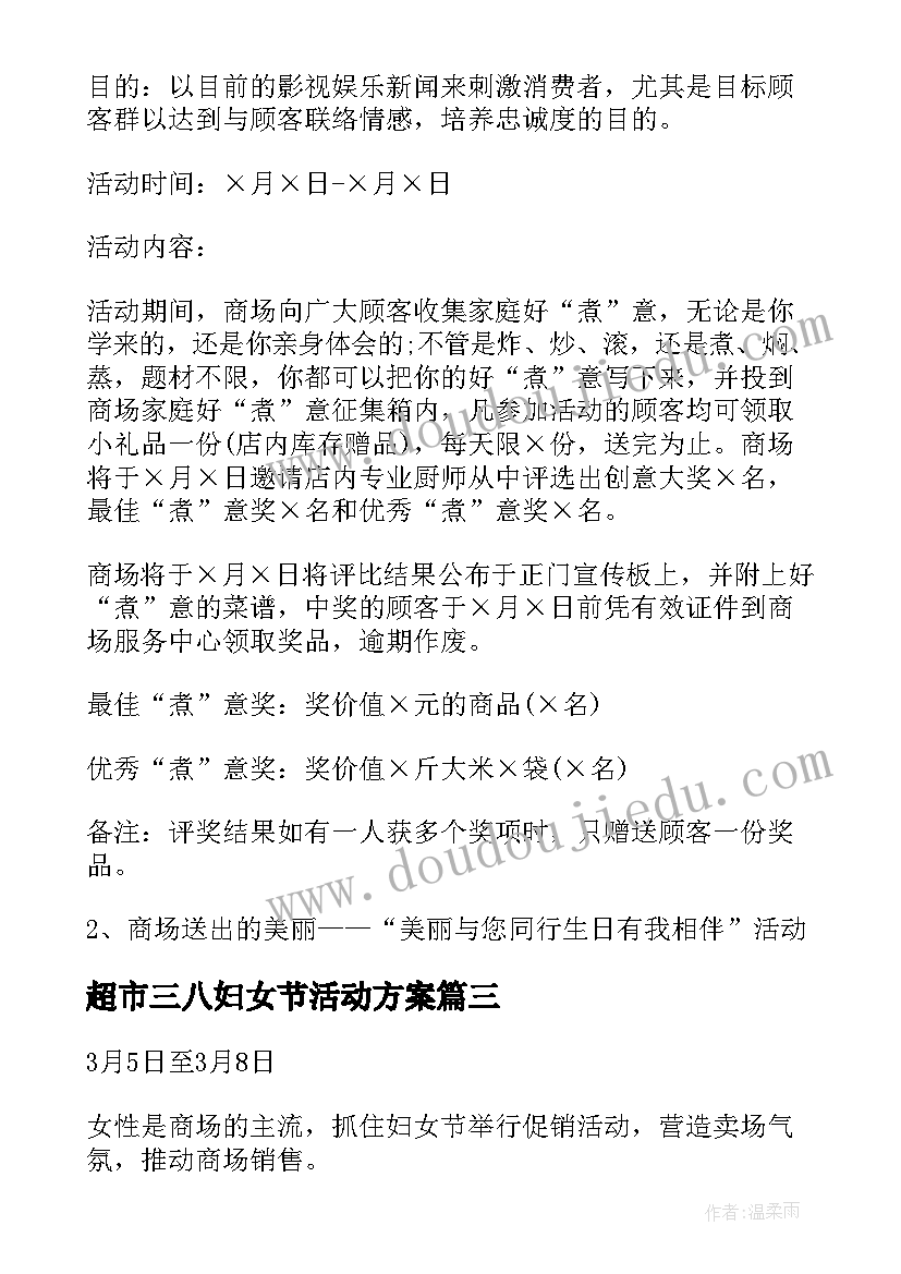 2023年超市三八妇女节活动方案(通用8篇)