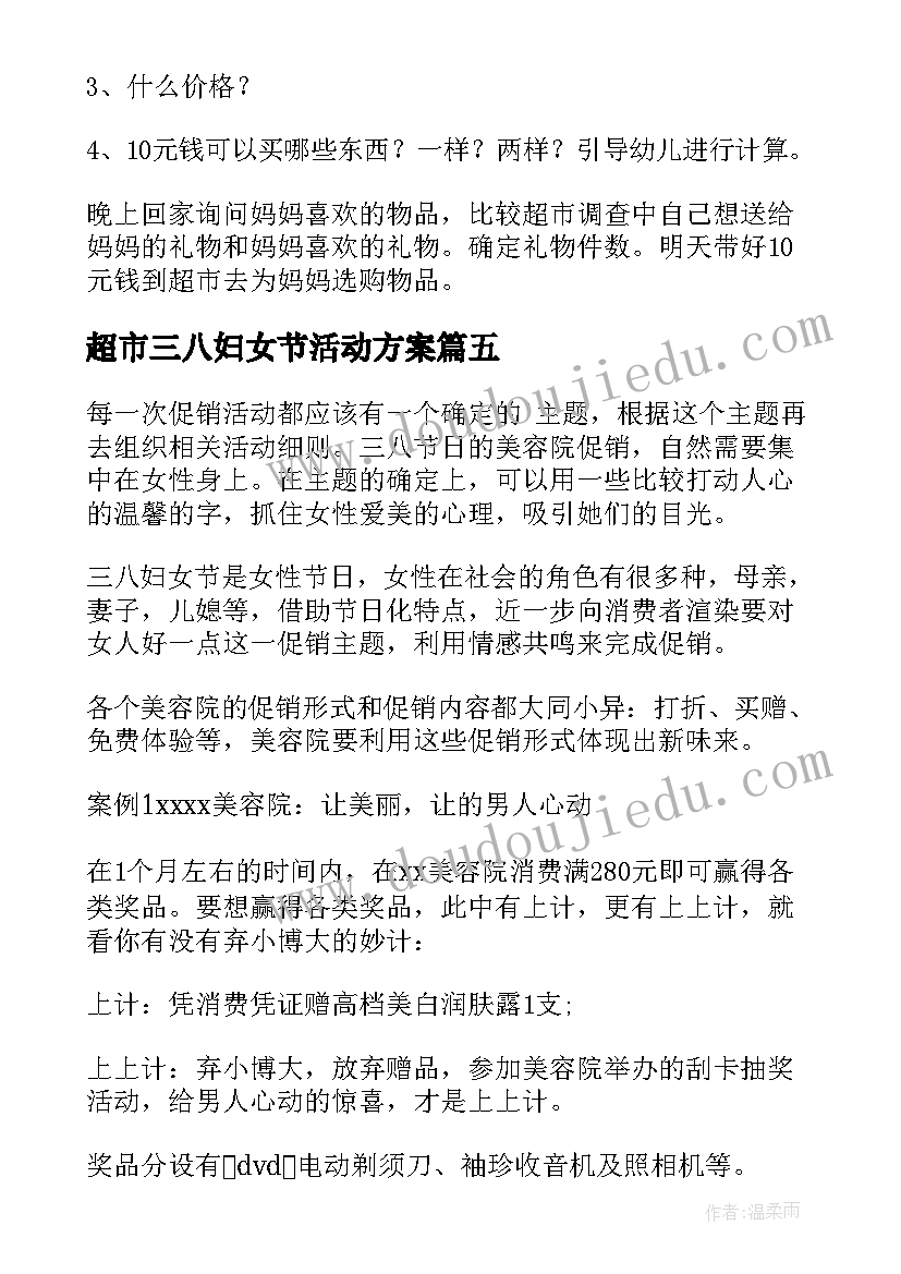 2023年超市三八妇女节活动方案(通用8篇)