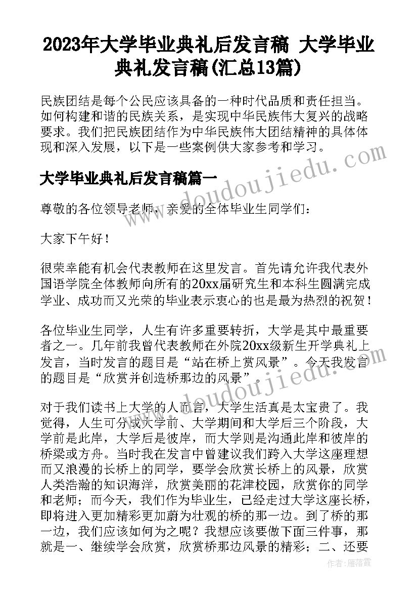 2023年大学毕业典礼后发言稿 大学毕业典礼发言稿(汇总13篇)