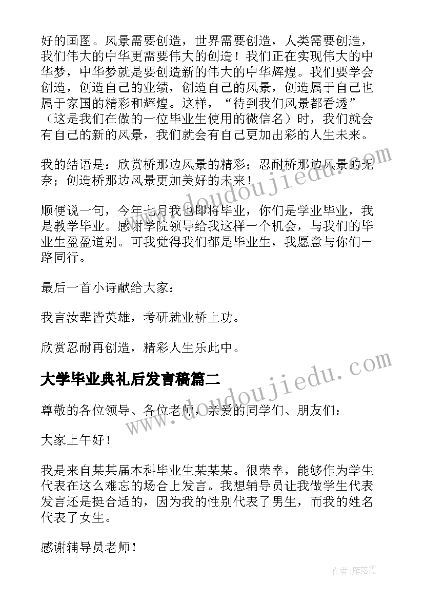 2023年大学毕业典礼后发言稿 大学毕业典礼发言稿(汇总13篇)