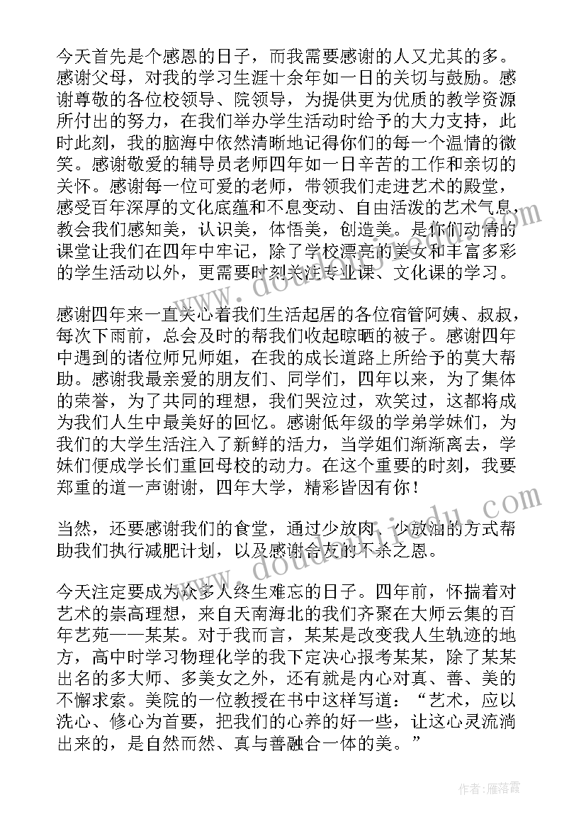 2023年大学毕业典礼后发言稿 大学毕业典礼发言稿(汇总13篇)