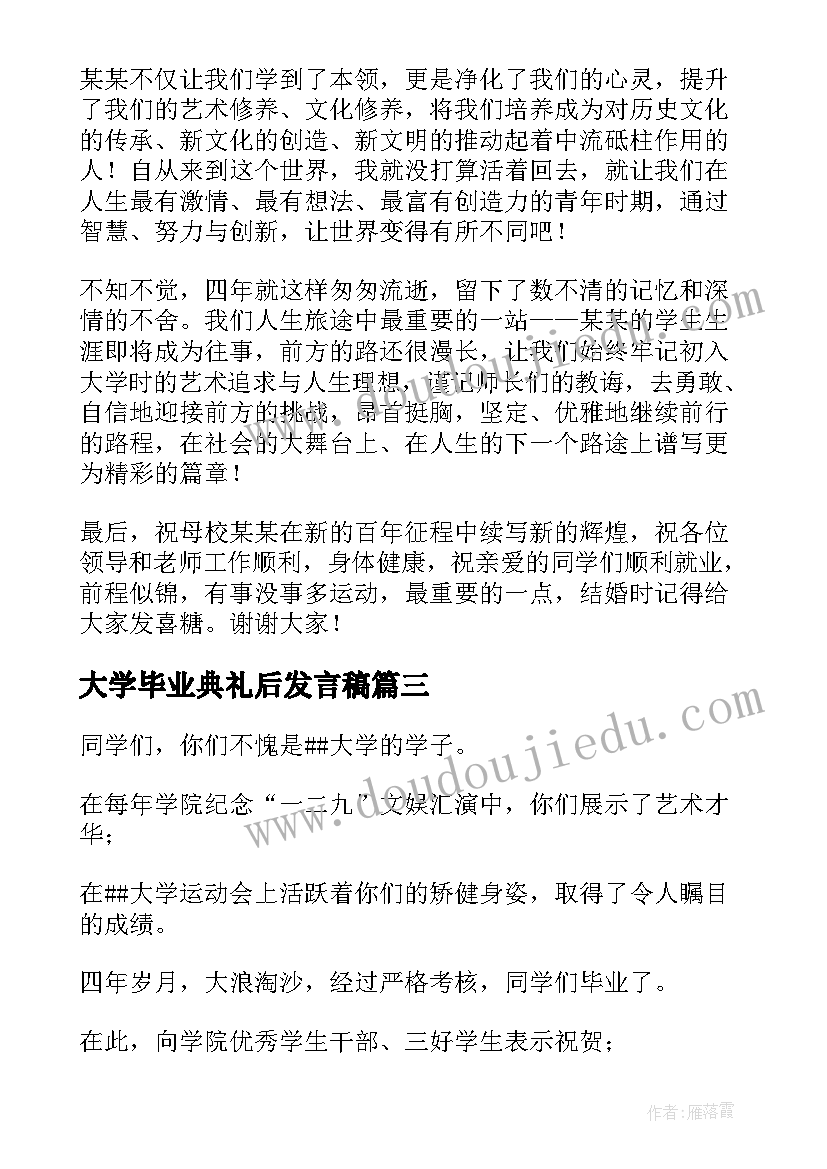 2023年大学毕业典礼后发言稿 大学毕业典礼发言稿(汇总13篇)