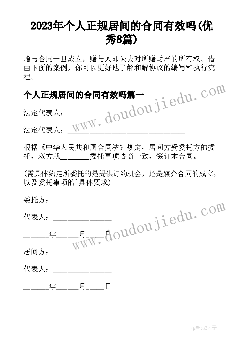 2023年个人正规居间的合同有效吗(优秀8篇)