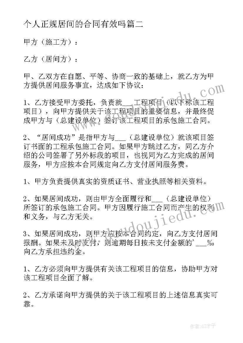 2023年个人正规居间的合同有效吗(优秀8篇)