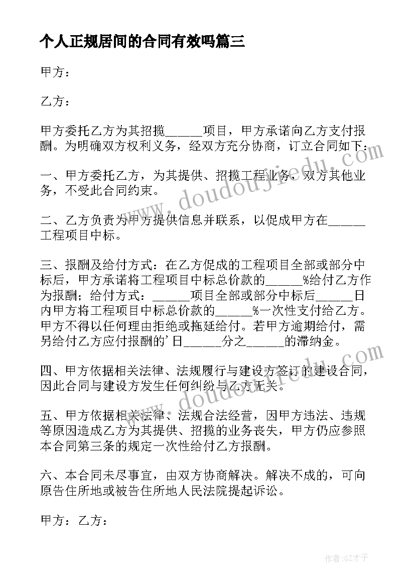 2023年个人正规居间的合同有效吗(优秀8篇)