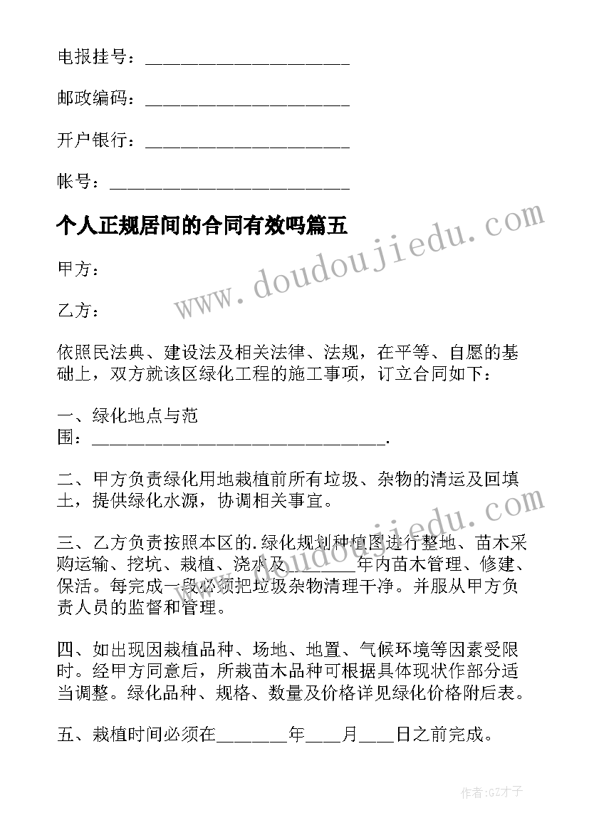 2023年个人正规居间的合同有效吗(优秀8篇)