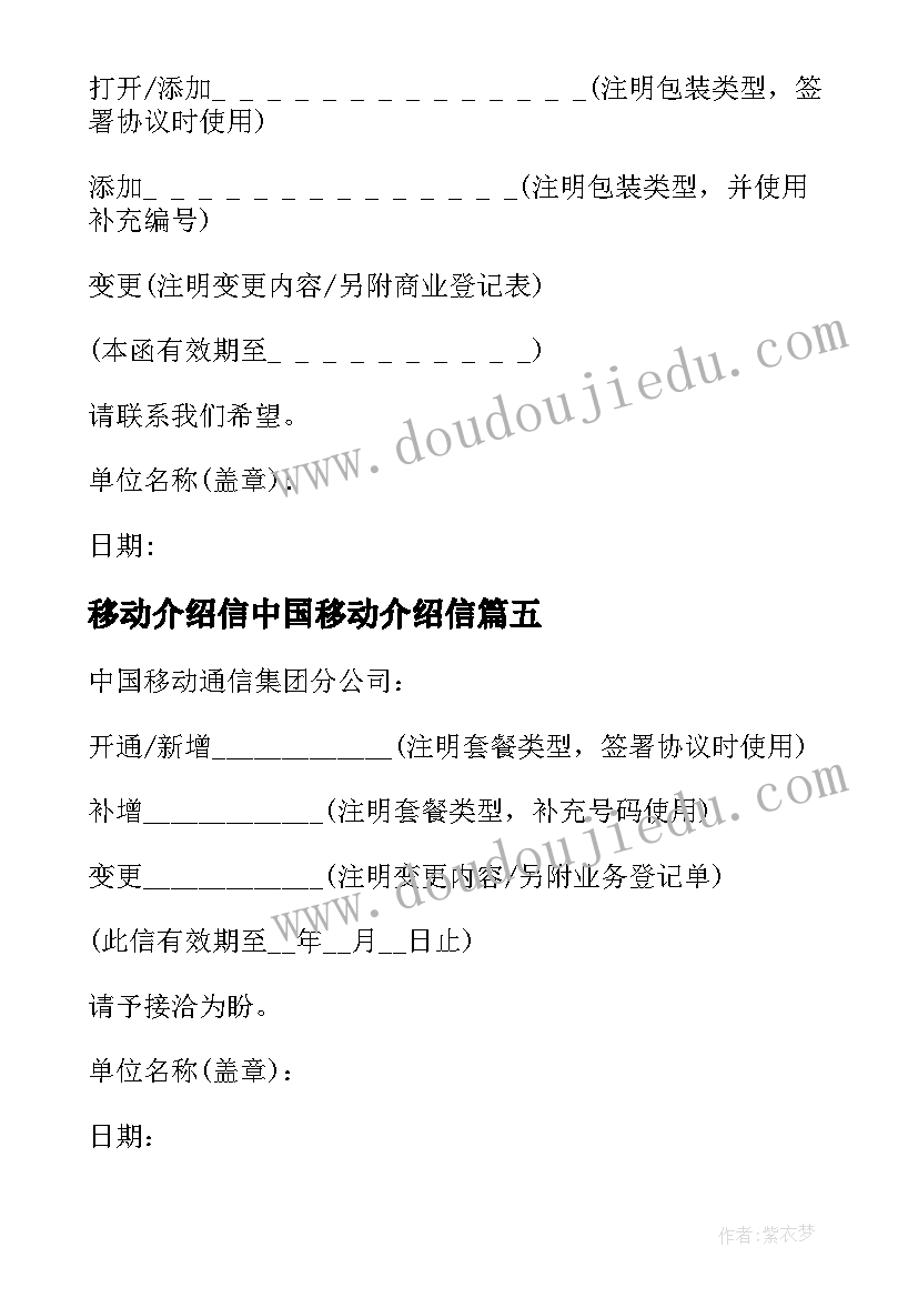 最新移动介绍信中国移动介绍信(优秀19篇)