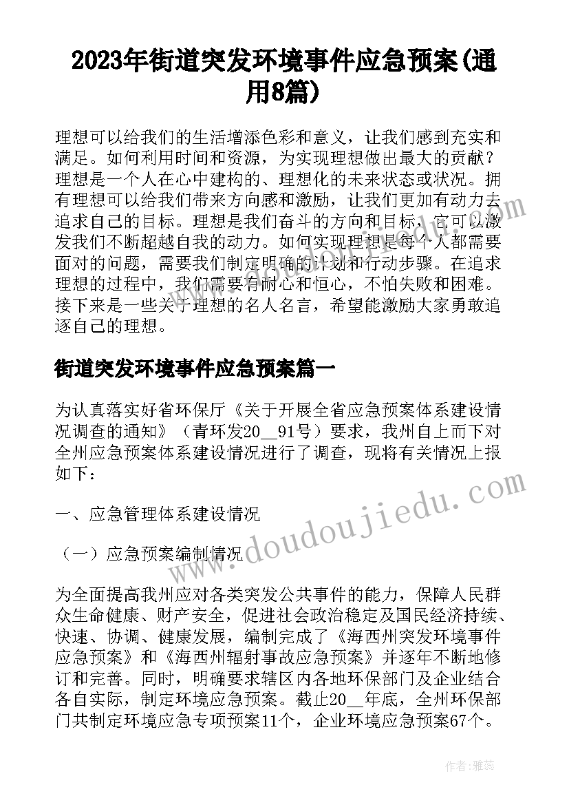 2023年街道突发环境事件应急预案(通用8篇)