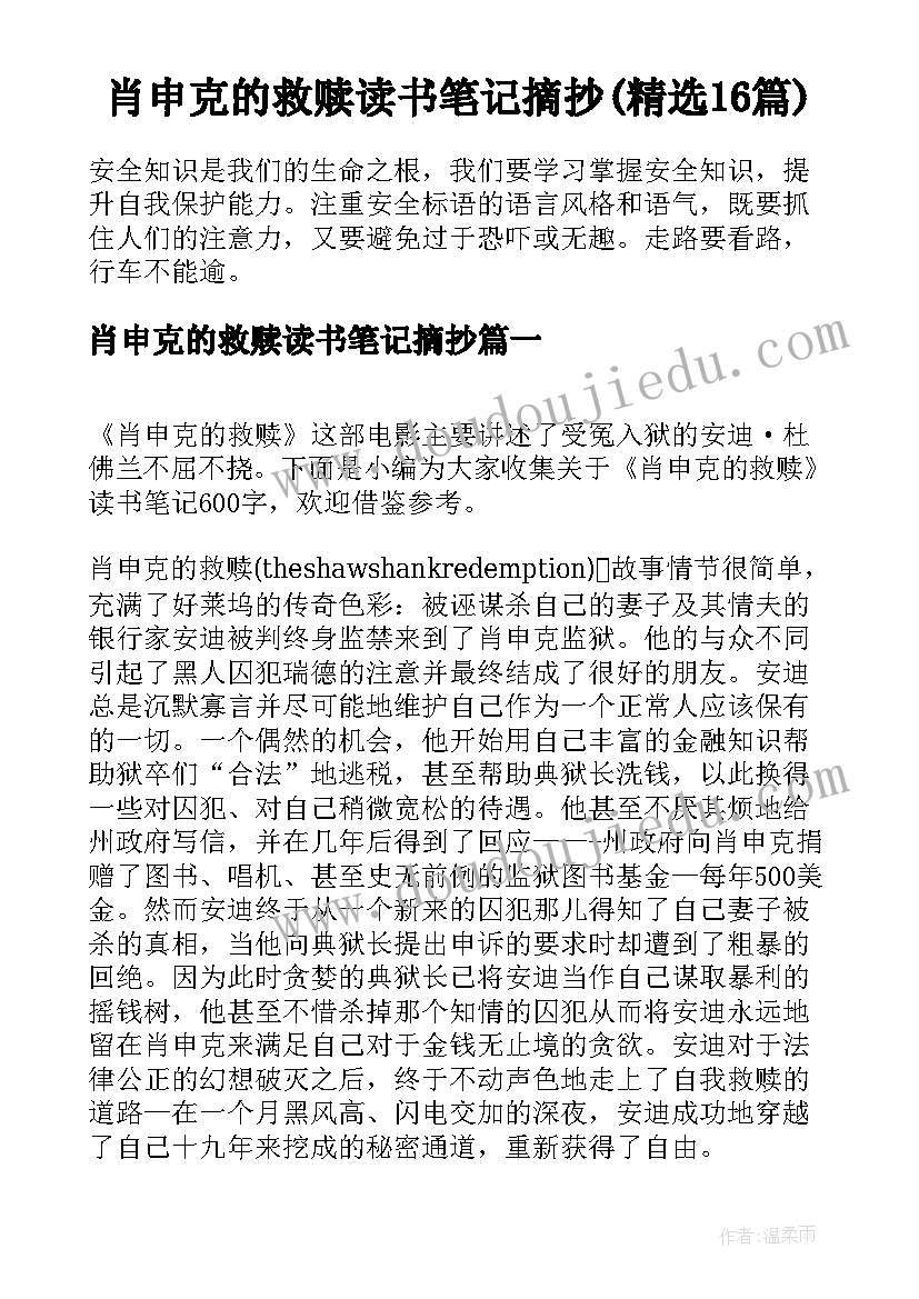 肖申克的救赎读书笔记摘抄(精选16篇)