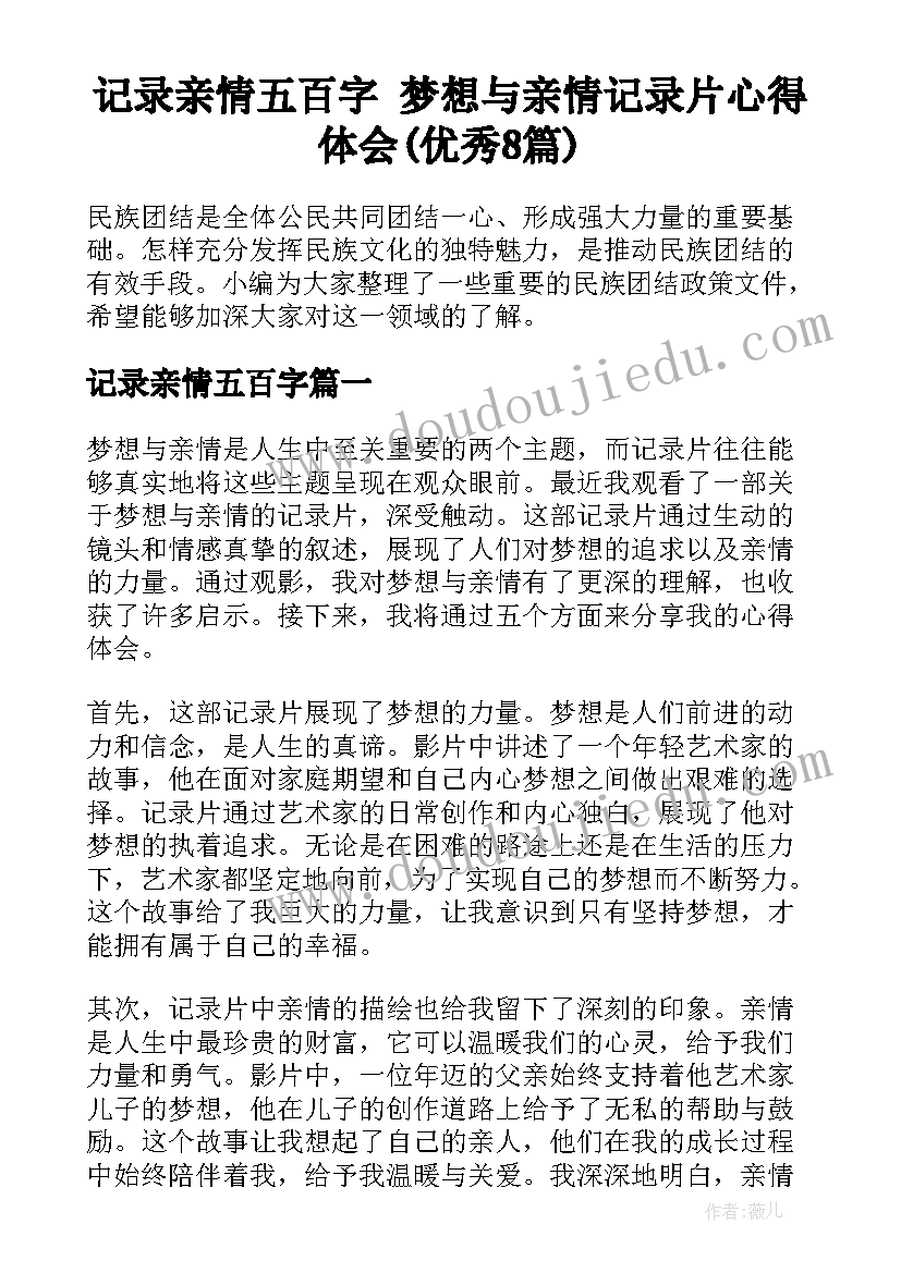 记录亲情五百字 梦想与亲情记录片心得体会(优秀8篇)