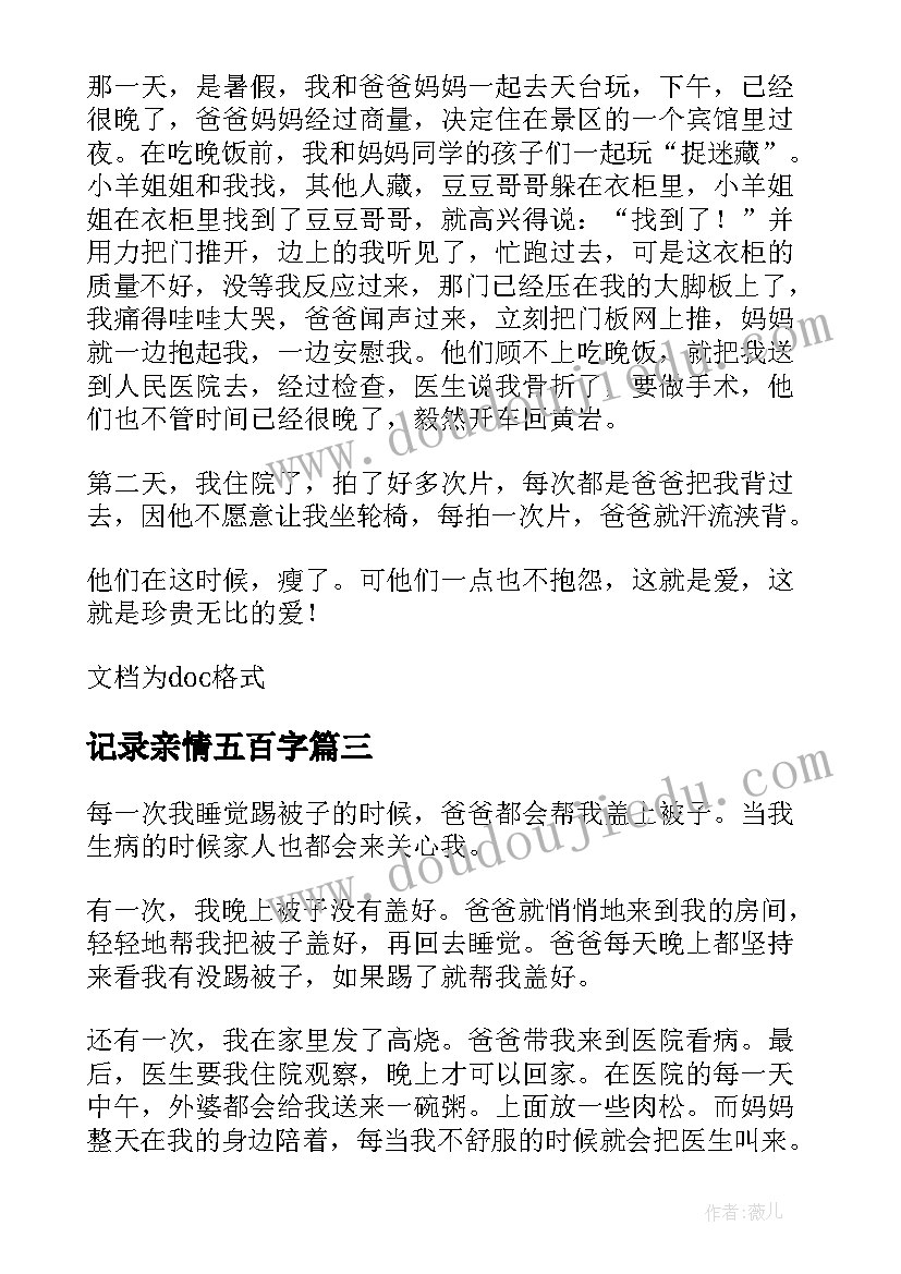 记录亲情五百字 梦想与亲情记录片心得体会(优秀8篇)