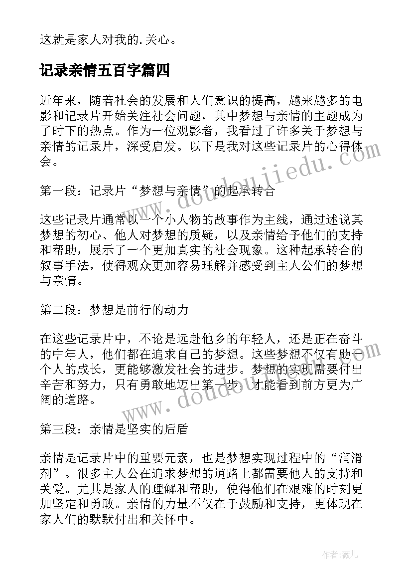 记录亲情五百字 梦想与亲情记录片心得体会(优秀8篇)