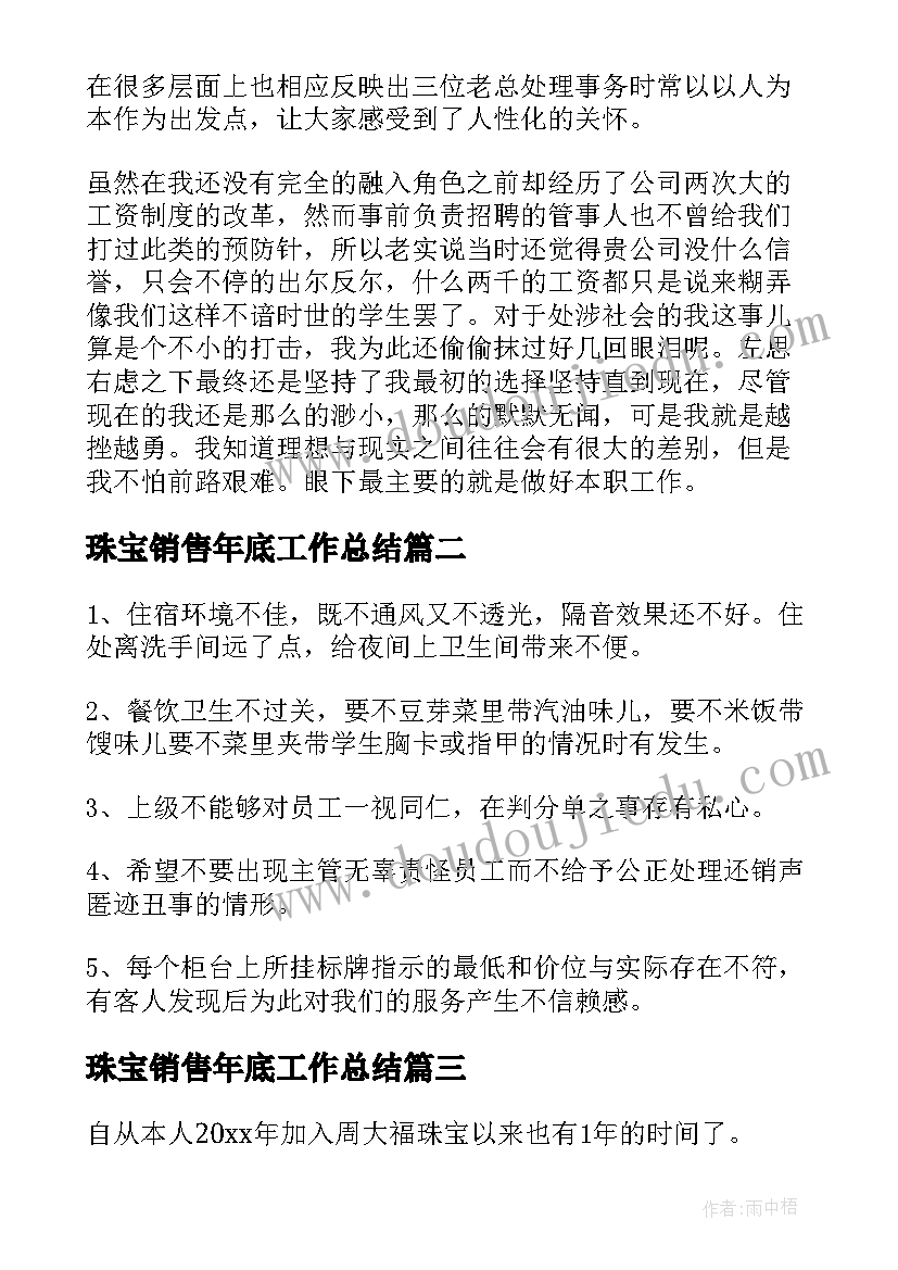 珠宝销售年底工作总结(优质8篇)