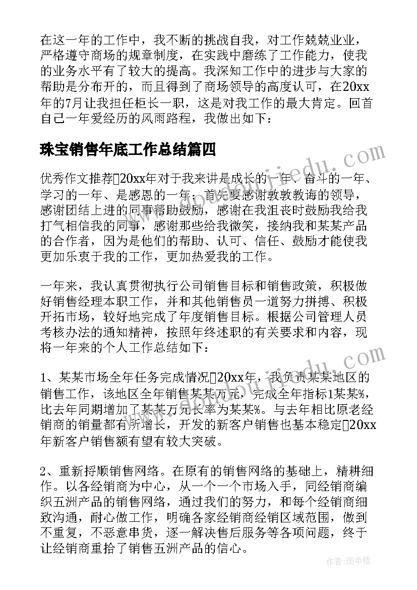 珠宝销售年底工作总结(优质8篇)