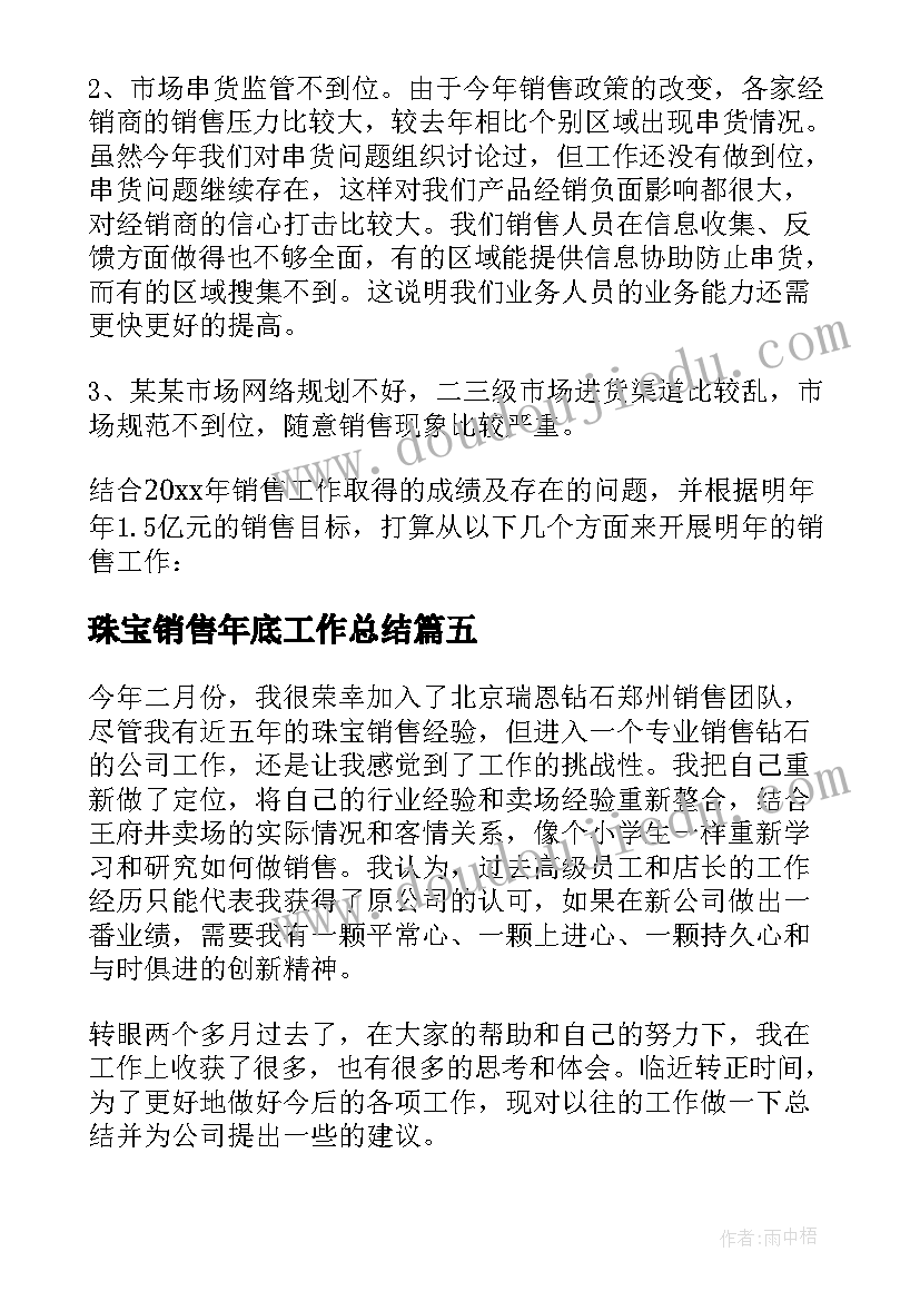 珠宝销售年底工作总结(优质8篇)