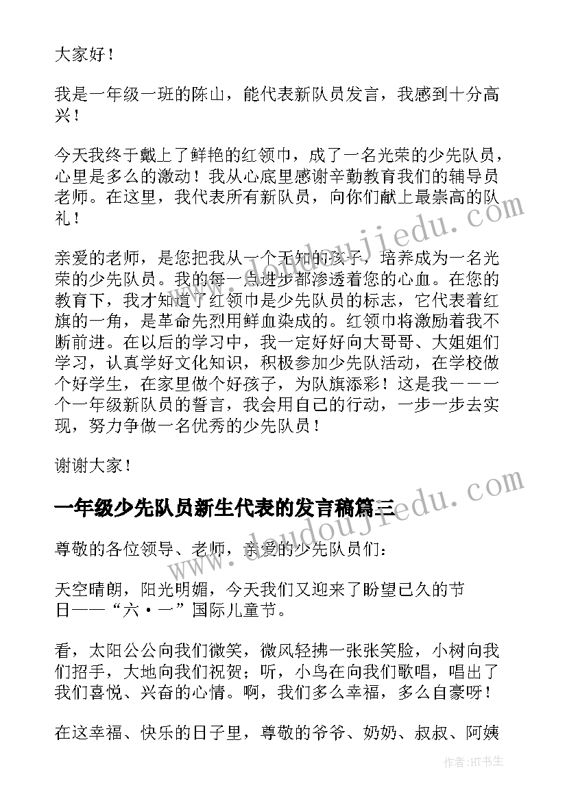 一年级少先队员新生代表的发言稿(大全8篇)