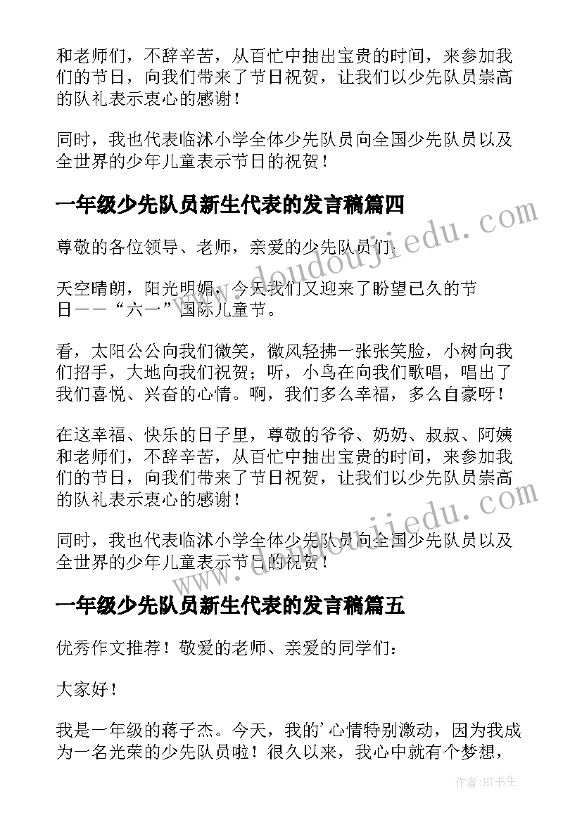 一年级少先队员新生代表的发言稿(大全8篇)