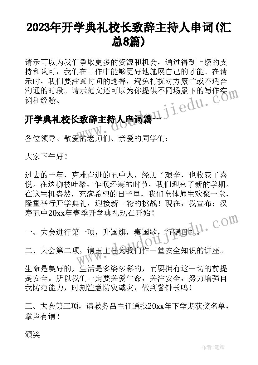 2023年开学典礼校长致辞主持人串词(汇总8篇)