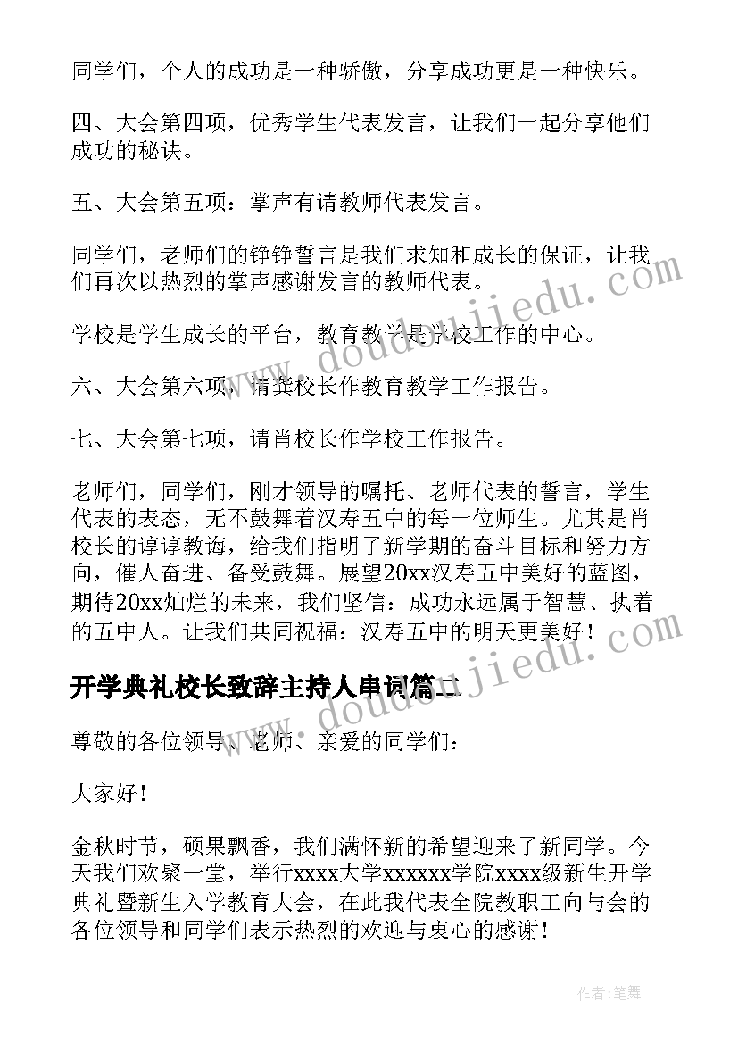 2023年开学典礼校长致辞主持人串词(汇总8篇)