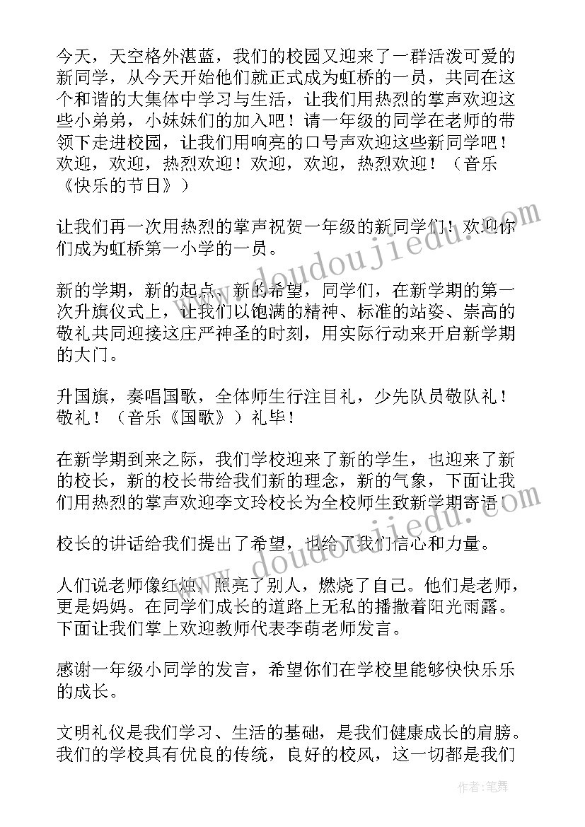 2023年开学典礼校长致辞主持人串词(汇总8篇)