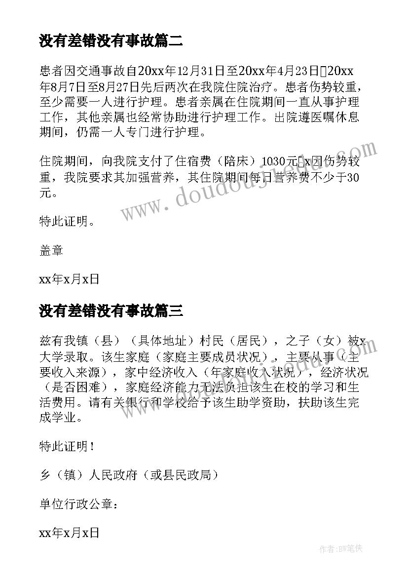 最新没有差错没有事故 医院实习工作证明(通用13篇)