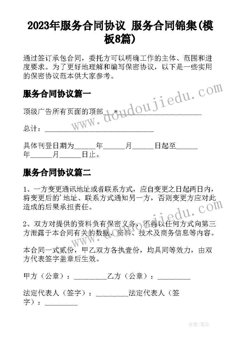 2023年服务合同协议 服务合同锦集(模板8篇)