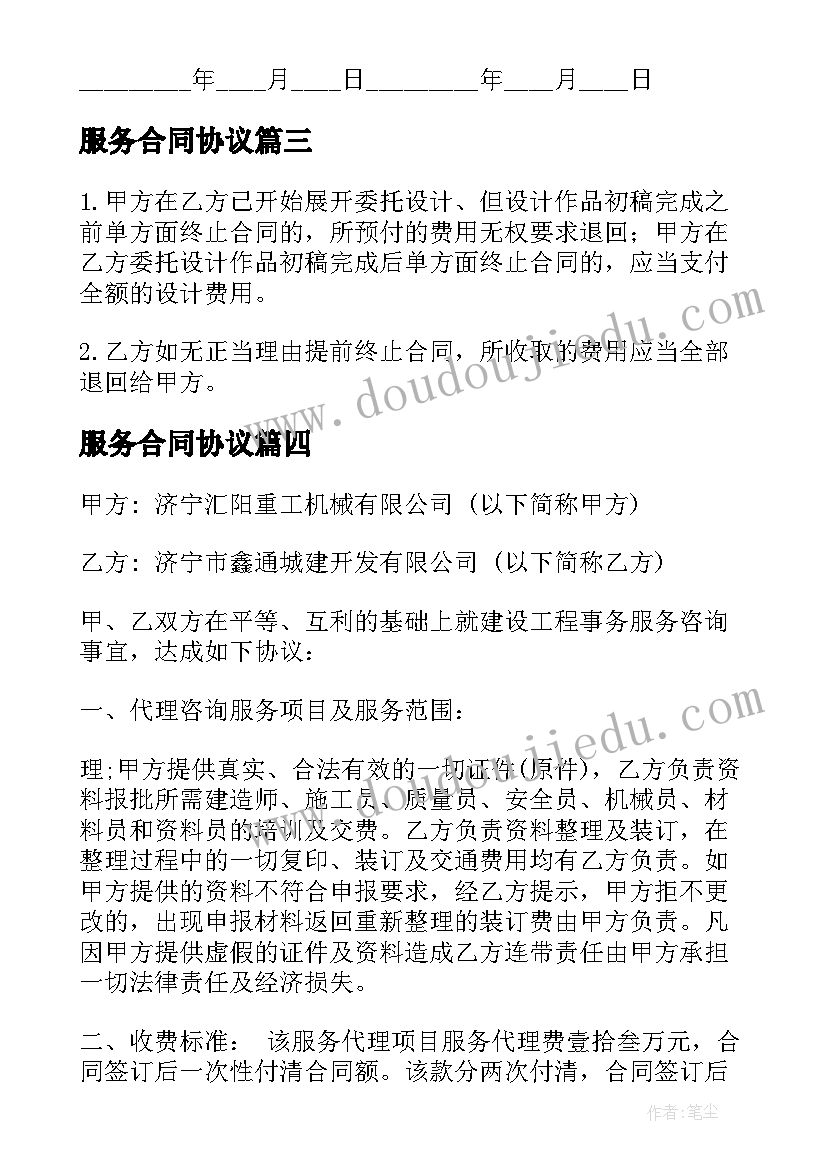 2023年服务合同协议 服务合同锦集(模板8篇)