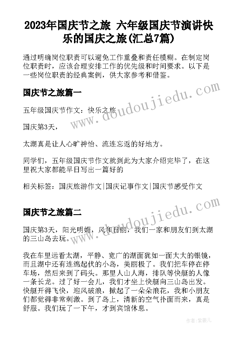 2023年国庆节之旅 六年级国庆节演讲快乐的国庆之旅(汇总7篇)