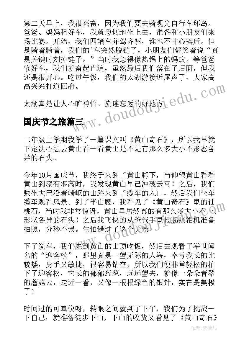 2023年国庆节之旅 六年级国庆节演讲快乐的国庆之旅(汇总7篇)