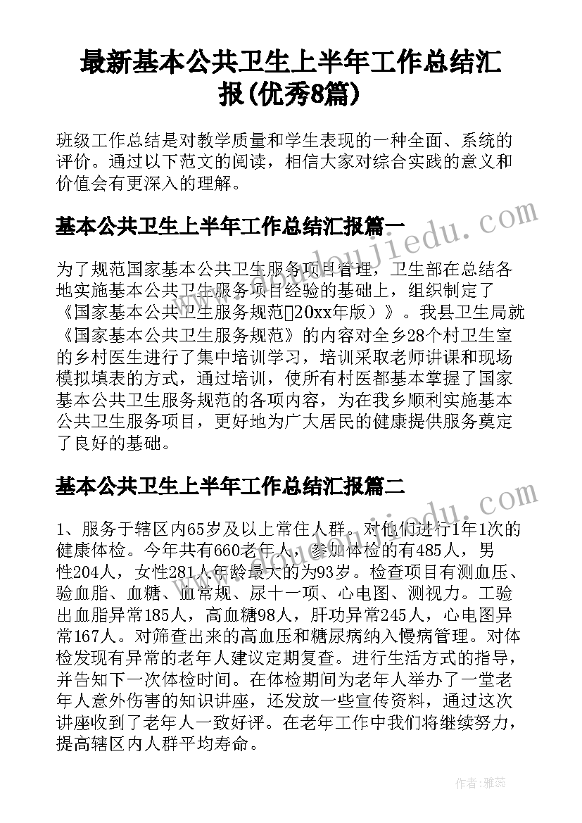 最新基本公共卫生上半年工作总结汇报(优秀8篇)