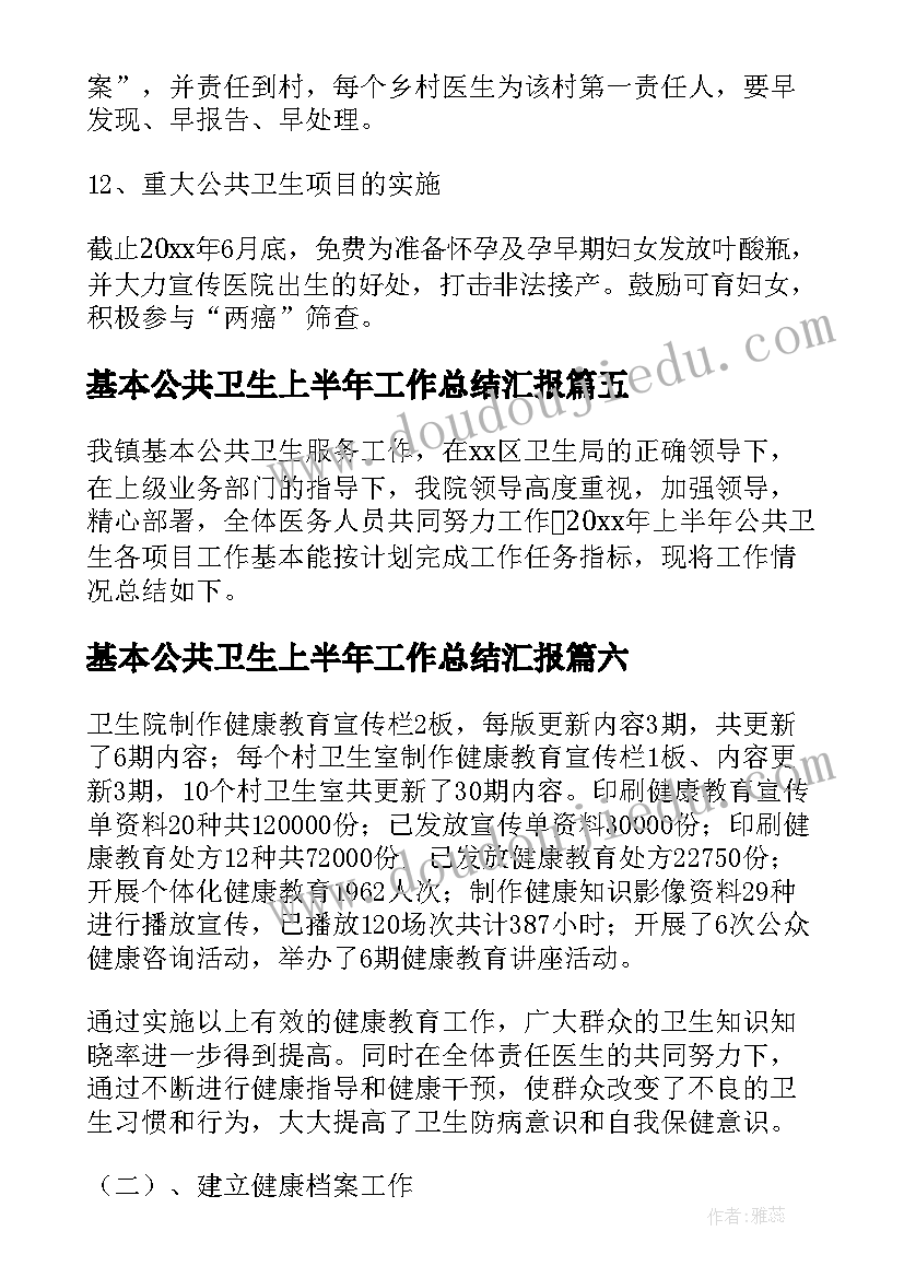 最新基本公共卫生上半年工作总结汇报(优秀8篇)