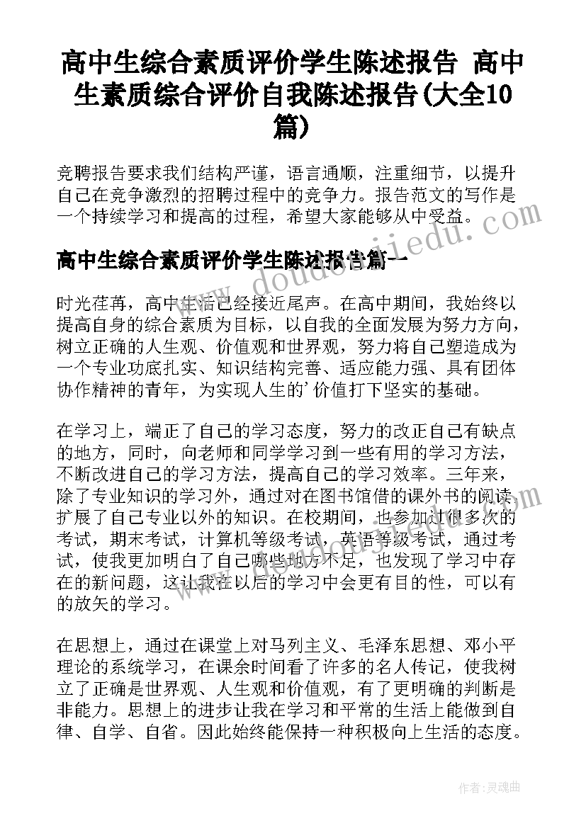 高中生综合素质评价学生陈述报告 高中生素质综合评价自我陈述报告(大全10篇)