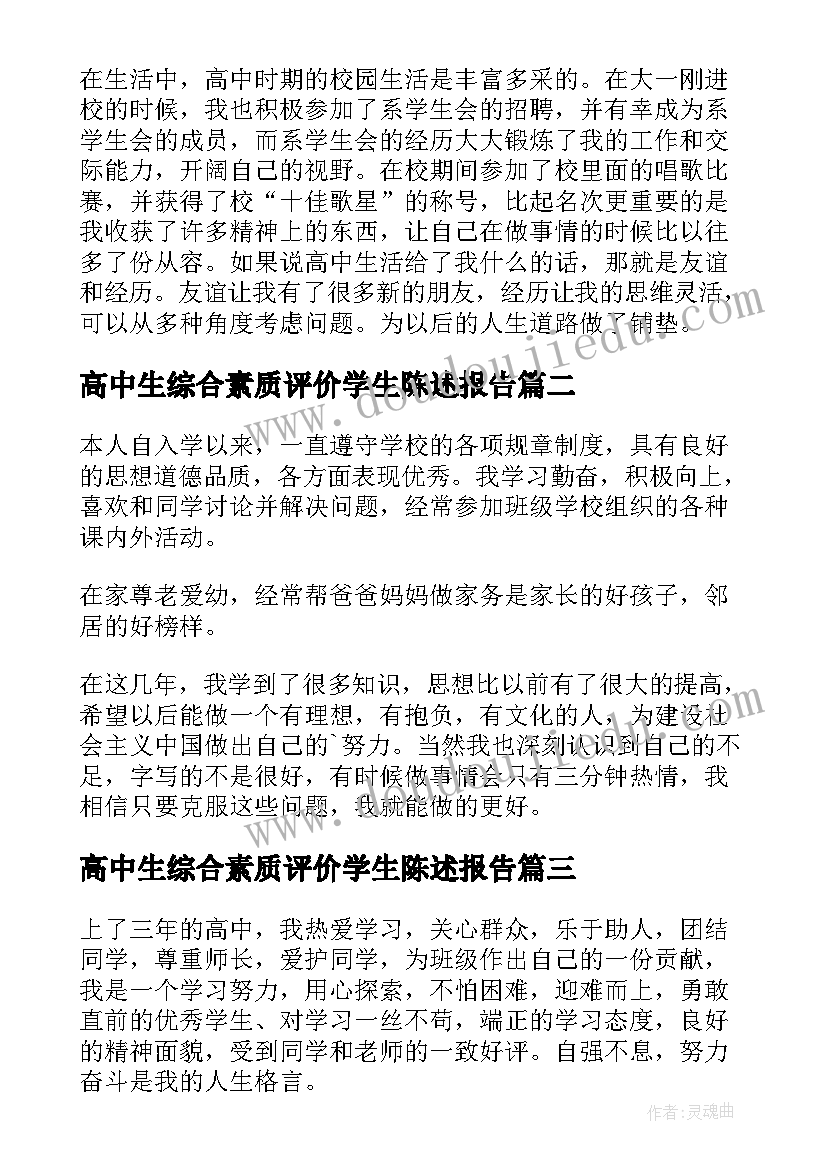 高中生综合素质评价学生陈述报告 高中生素质综合评价自我陈述报告(大全10篇)