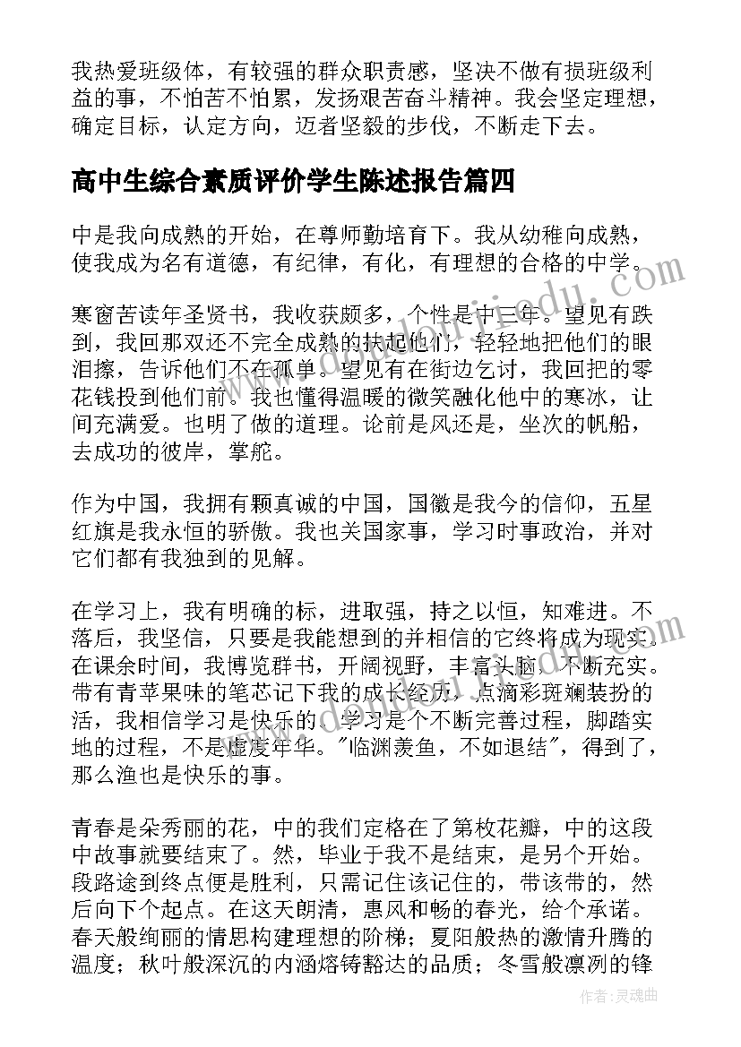 高中生综合素质评价学生陈述报告 高中生素质综合评价自我陈述报告(大全10篇)