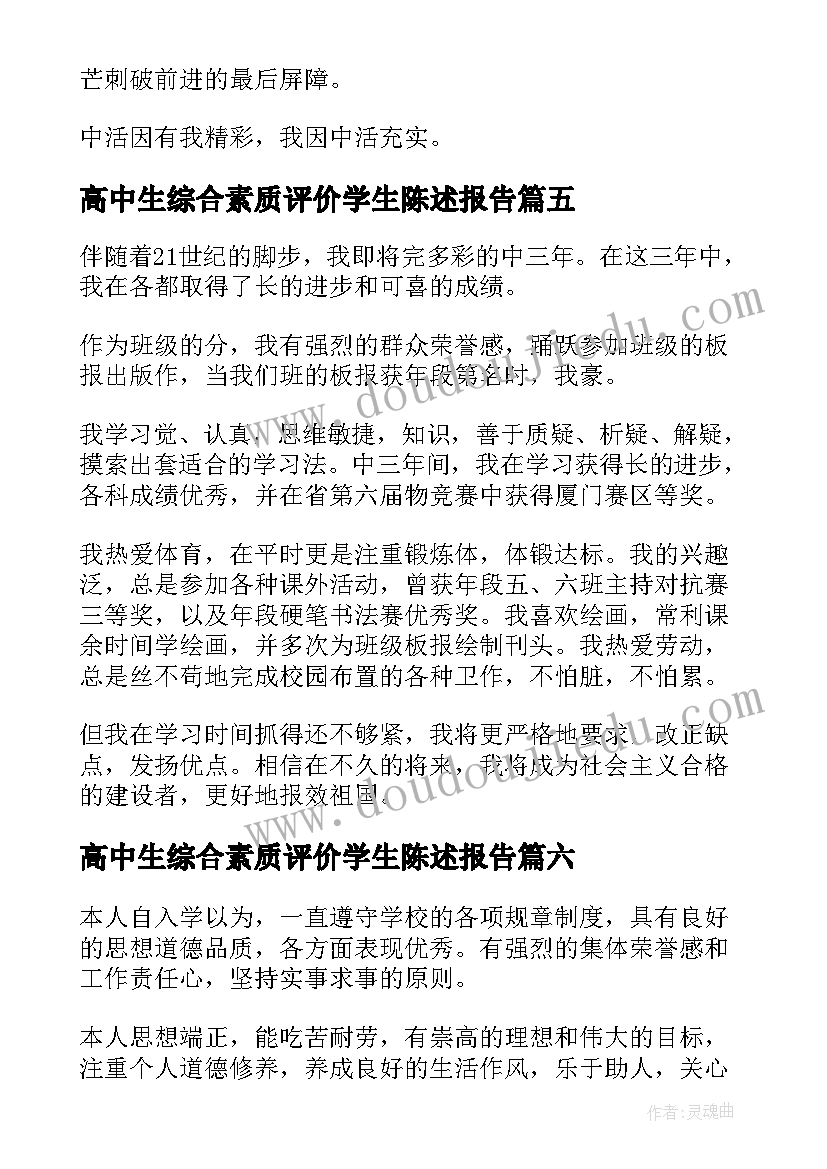 高中生综合素质评价学生陈述报告 高中生素质综合评价自我陈述报告(大全10篇)