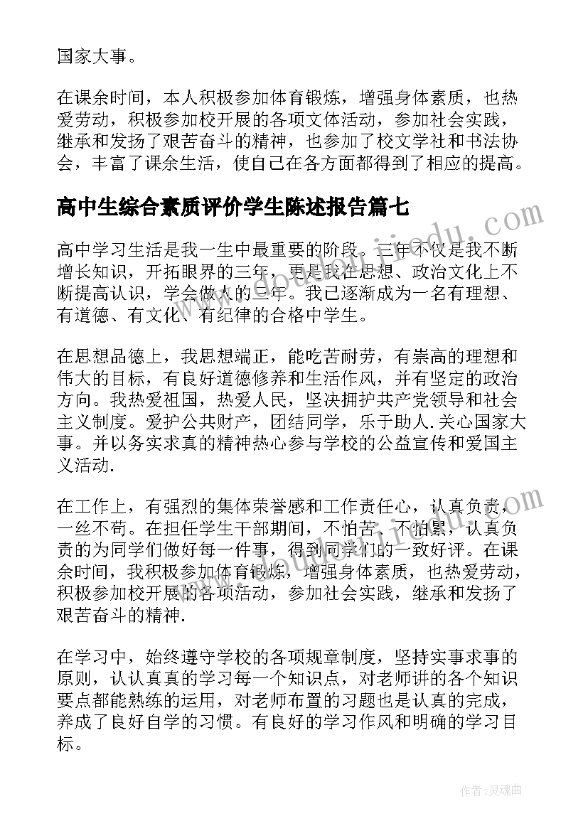 高中生综合素质评价学生陈述报告 高中生素质综合评价自我陈述报告(大全10篇)